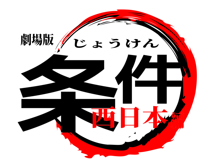 劇場版 条件 じょうけん 西日本編
