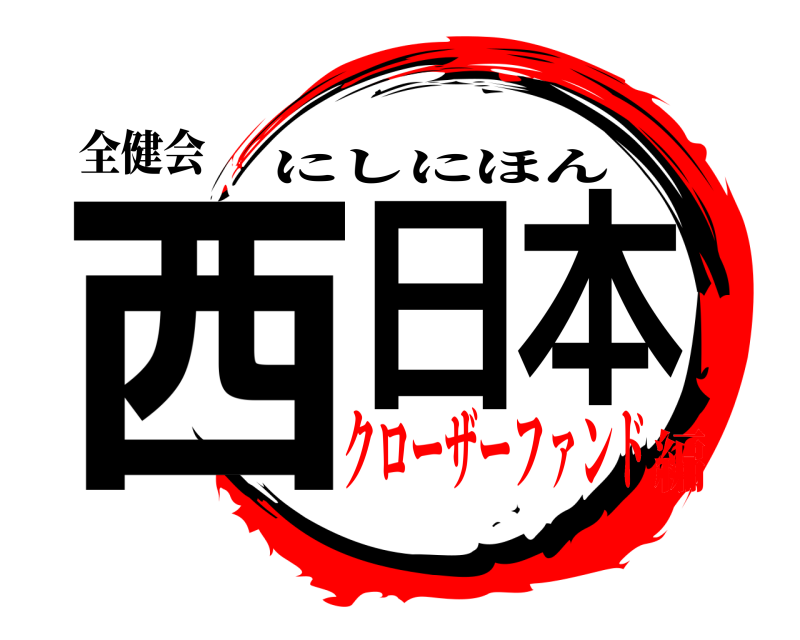 全健会 西日本 にしにほん クローザーファンド編