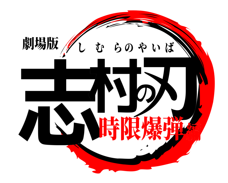 劇場版 志村の刃 しむらのやいば 時限爆弾編