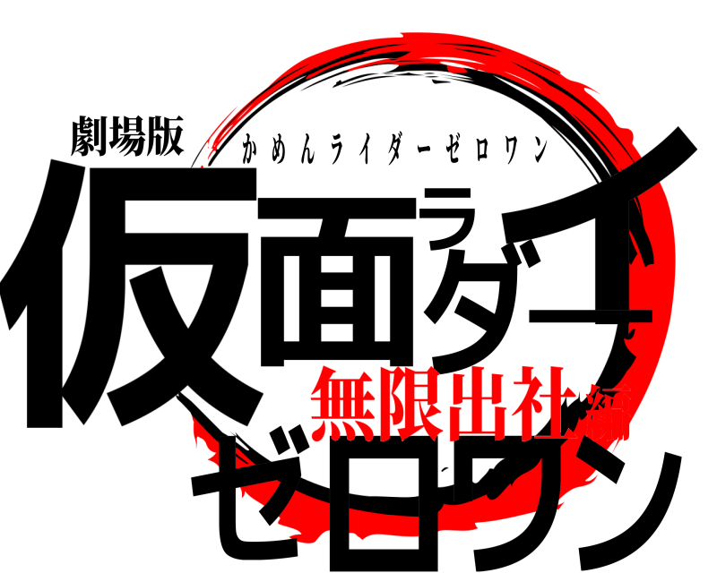 劇場版 仮ン面ライダ一ゼロワ かめんライダーゼロワン 無限出社編