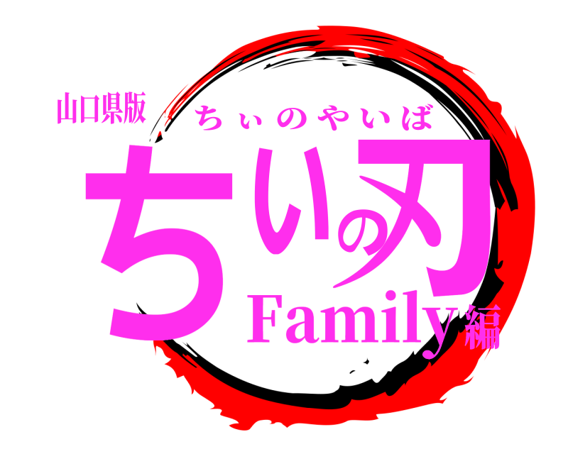 山口県版 ちぃの刃 ちぃのやいば Family編