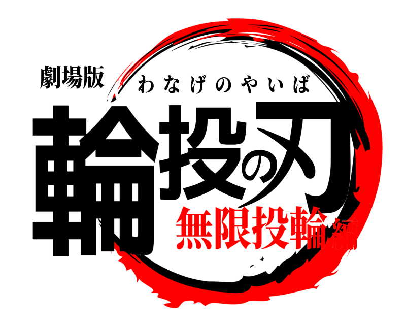 劇場版 輪投の刃 わなげのやいば 無限投輪編