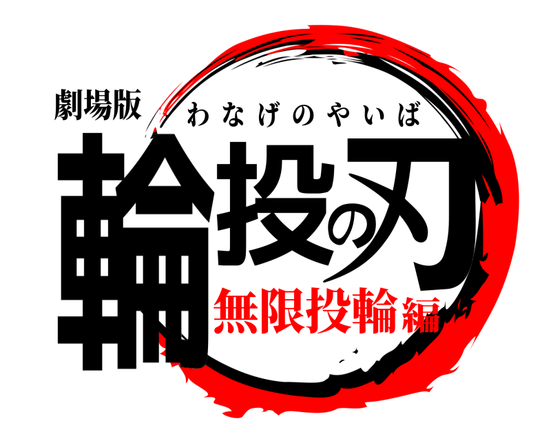 劇場版 輪投の刃 わなげのやいば 無限投輪編