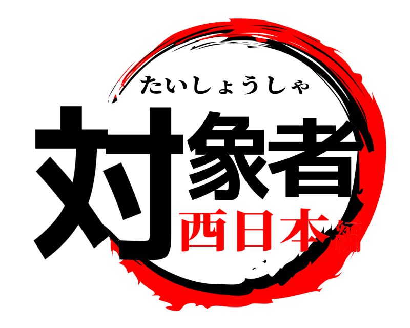  対象者 たいしょうしゃ 西日本編
