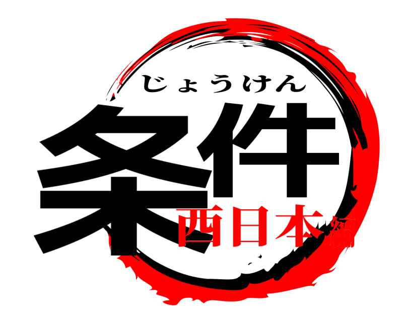  条件 じょうけん 西日本編