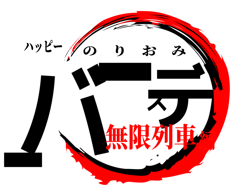 ハッピー バースデー のりおみ 無限列車編