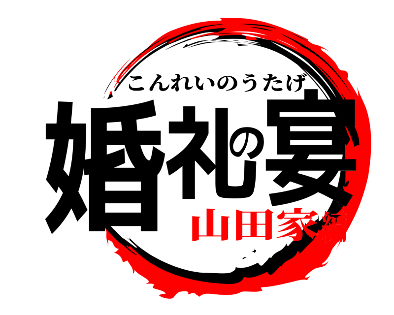  婚礼の宴 こんれいのうたげ 山田家編