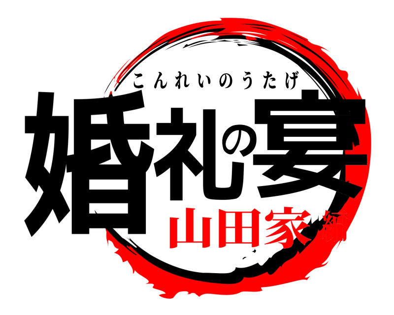  婚礼の宴 こんれいのうたげ 山田家編