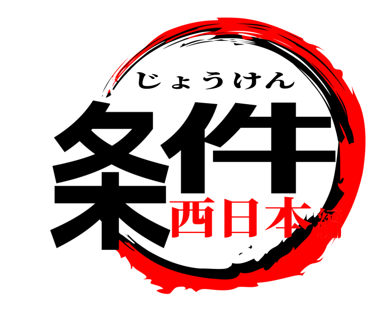  条件 じょうけん 西日本編