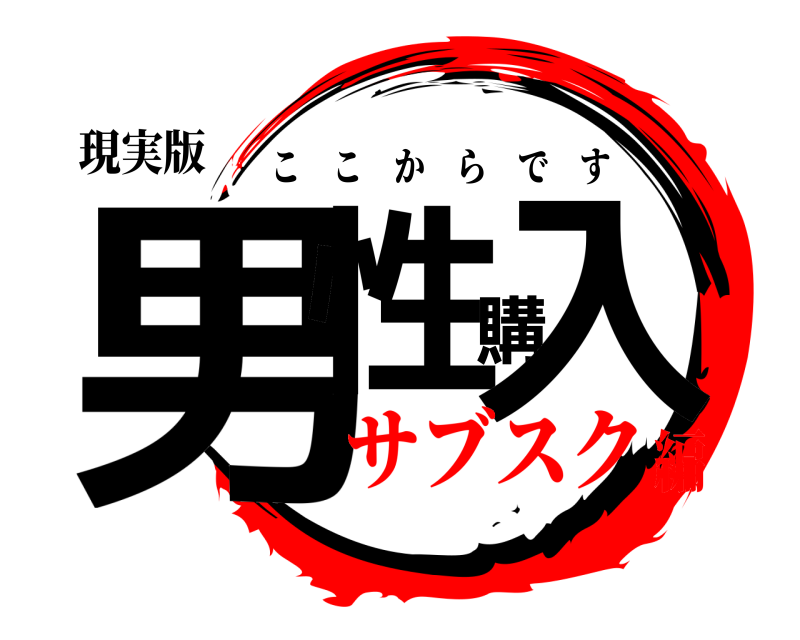 現実版 男性購入 ここからです サブスク編