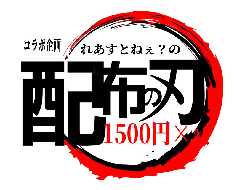 コラボ企画 配布の刃 れあすとねぇ？の 1500円×2人