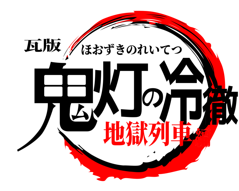 瓦版 鬼灯の冷徹 ほおずきのれいてつ 地獄列車編