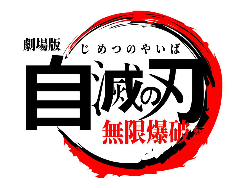 劇場版 自滅の刃 じめつのやいば 無限爆破編