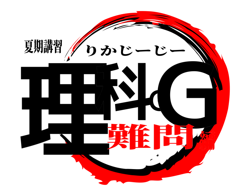 夏期講習 理科ＧＧ りかじーじー 難問編