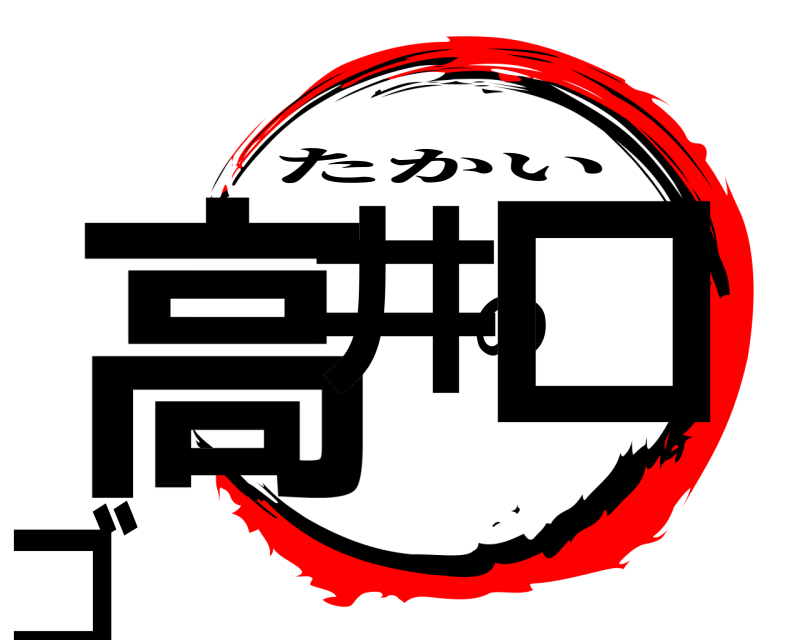  高井のロゴ たかい 