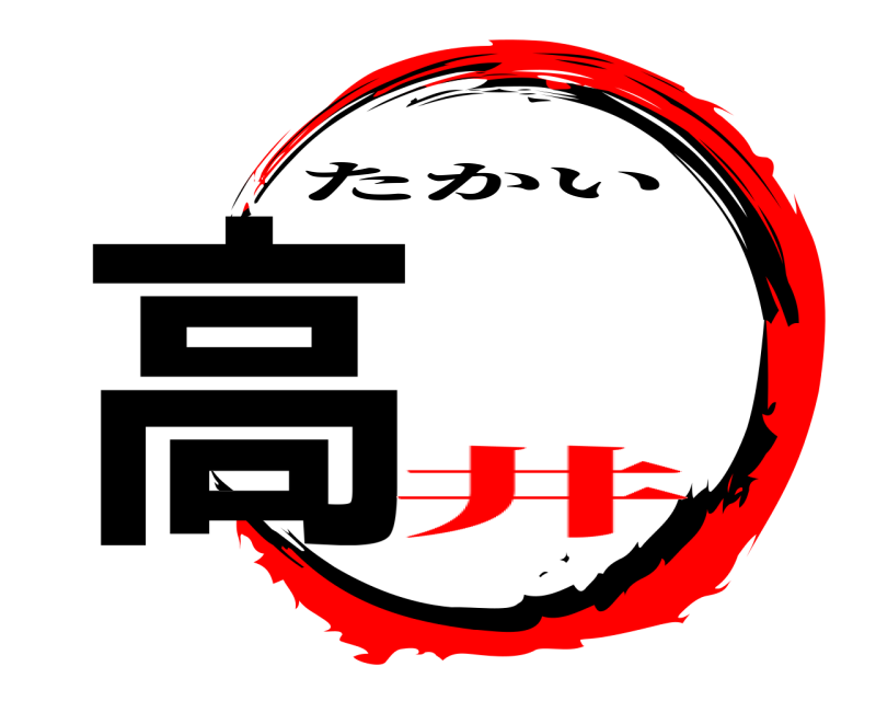  高 たかい 井