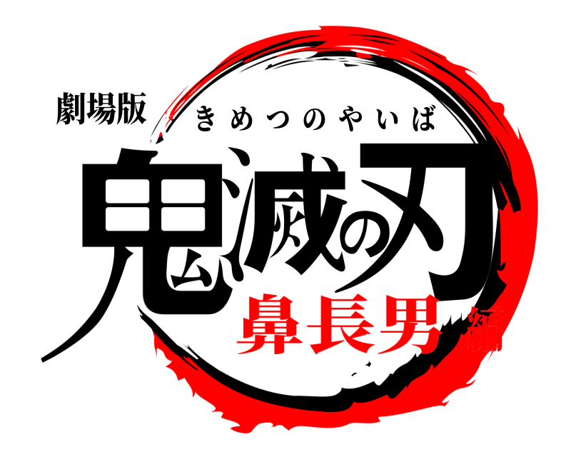 劇場版 鬼滅の刃 きめつのやいば 鼻長男編