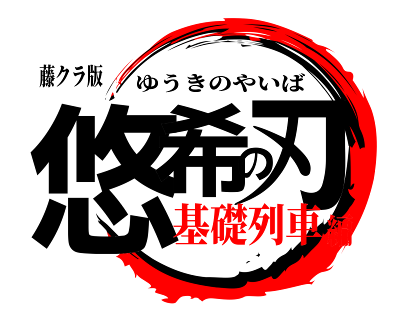 藤クラ版 悠希の刃 ゆうきのやいば 基礎列車編