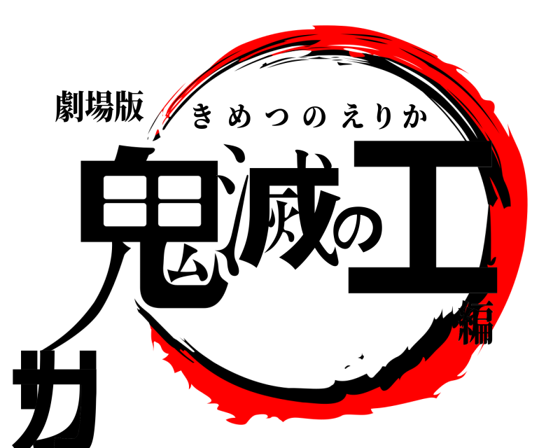 劇場版 鬼滅のエリカ きめつのえりか 編