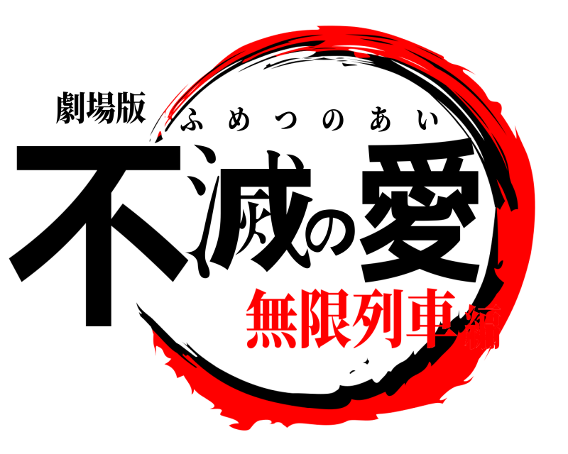 劇場版 不滅の愛 ふめつのあい 無限列車編