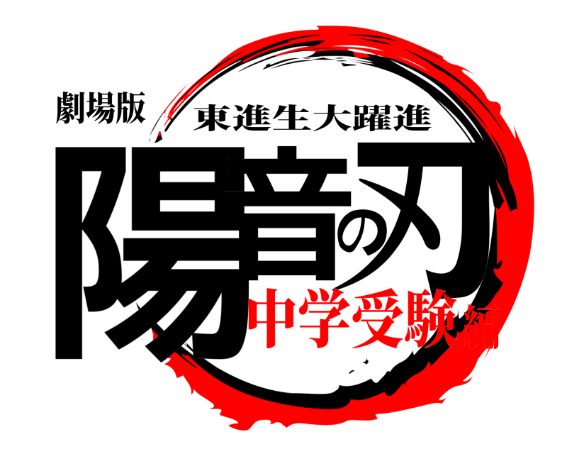 劇場版 陽音の刃 東進生大躍進 中学受験編