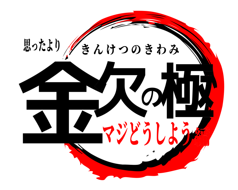 思ったより 金欠の極 きんけつのきわみ マジどうしよう編