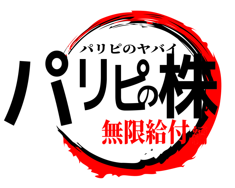  パリピの株 パリピのヤバイ 無限給付編