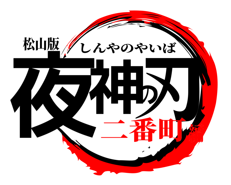 松山版 夜神の刃 しんやのやいば 二番町編
