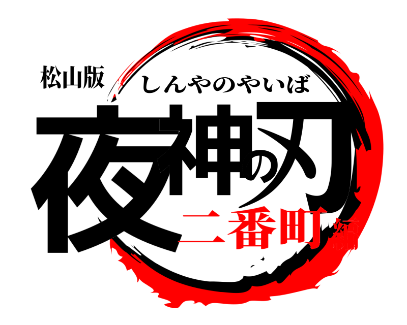 松山版 夜神の刃 しんやのやいば 二番町編