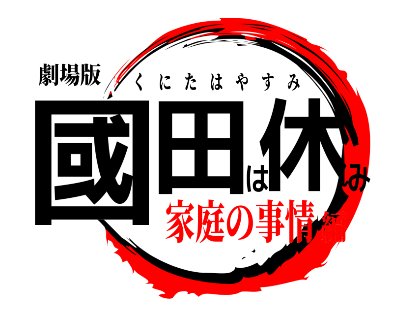 劇場版 國田は休み くにたはやすみ 家庭の事情編