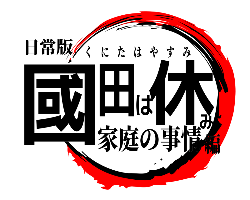 日常版 國田は休み くにたはやすみ 家庭の事情編