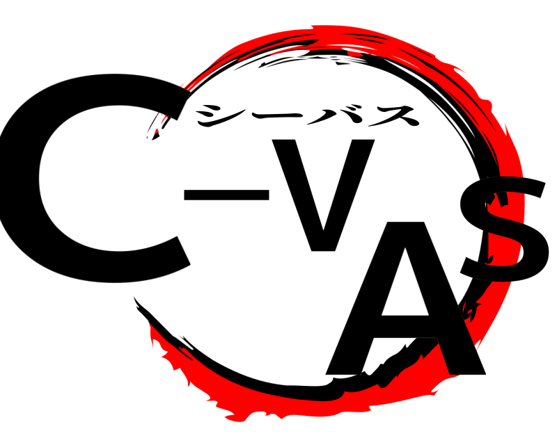  C-VAS シーバス 