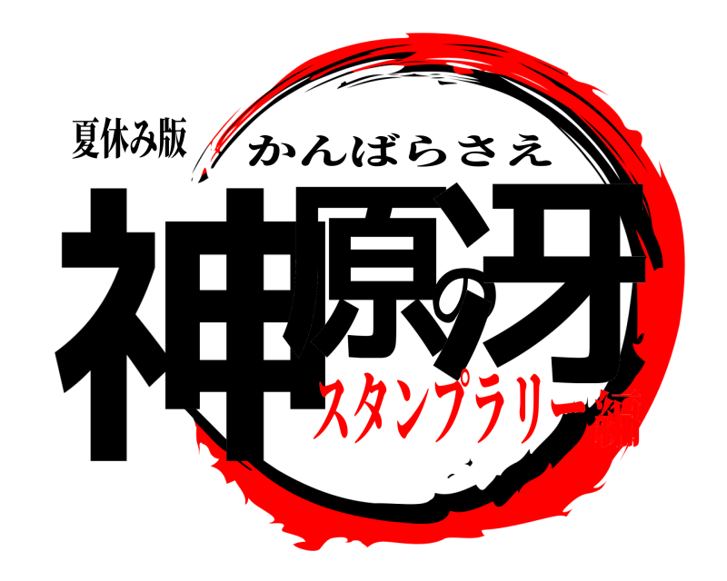 夏休み版 神原の冴 かんばらさえ スタンプラリー編