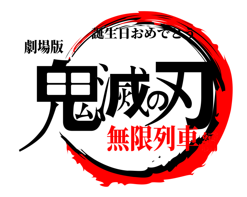 劇場版 鬼滅の刃 誕生日おめでとう 無限列車編