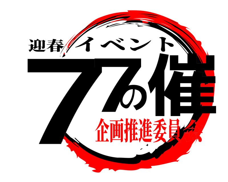 迎春 77の催 イベント 企画推進委員会