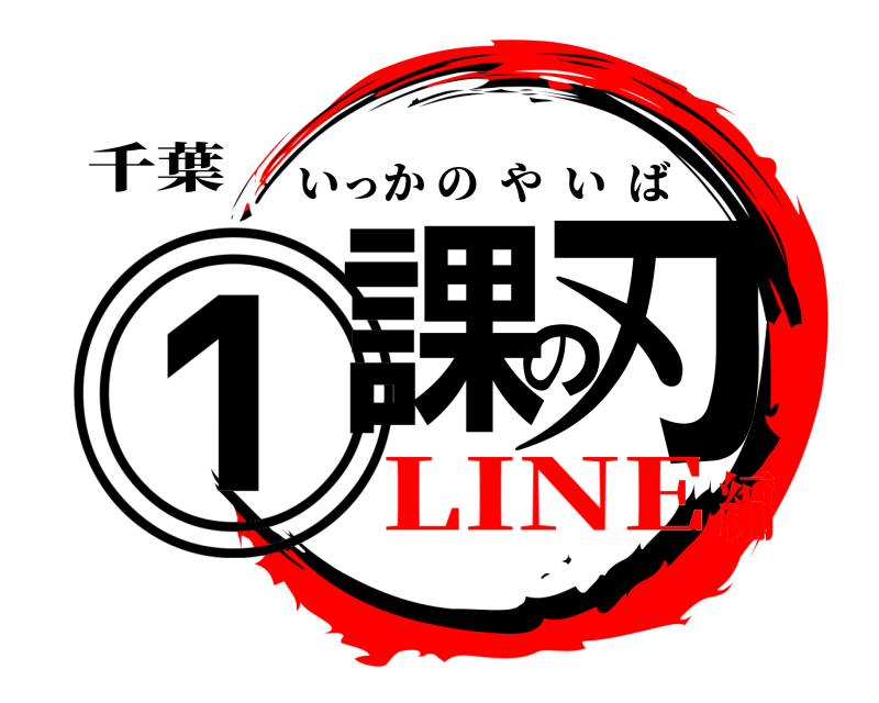 千葉 ⓵課の刃 いっかのやいば LINE編