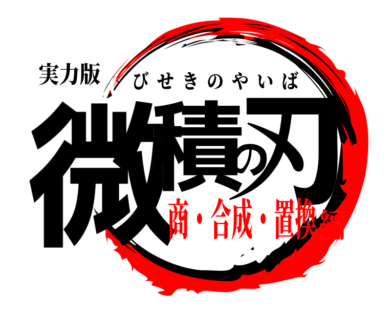 実力版 微積の刃 びせきのやいば 商・合成・置換編