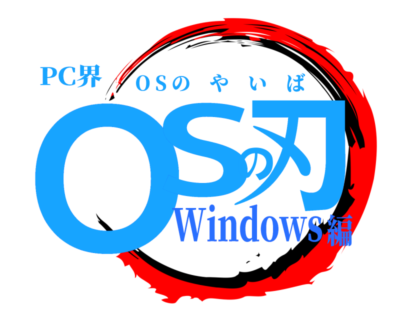 PC界 OSの刃 O S のやいば Windows編