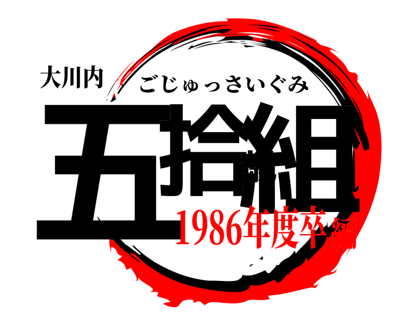 大川内 五拾歳組 ごじゅっさいぐみ 1986年度卒編