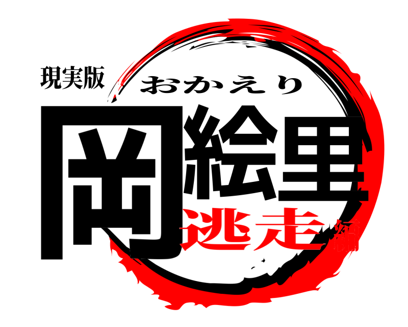 現実版 岡絵里 おかえり 逃走編