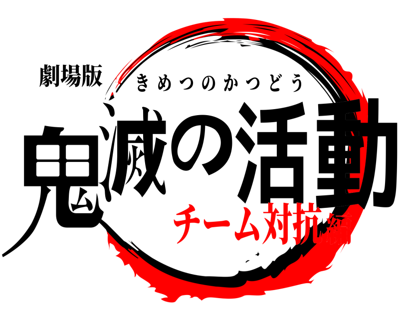 劇場版 鬼滅の活動 きめつのかつどう チーム対抗編