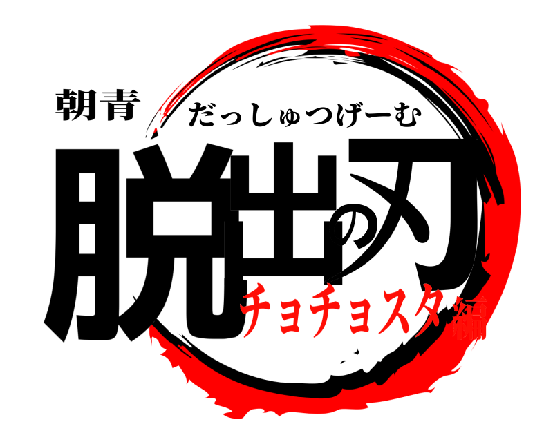 朝青 脱出の刃 だっしゅつげーむ チョチョスタ編