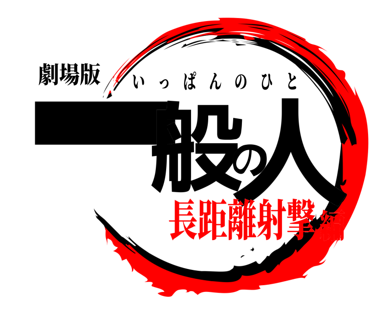 劇場版 一般の人 いっぱんのひと 長距離射撃編