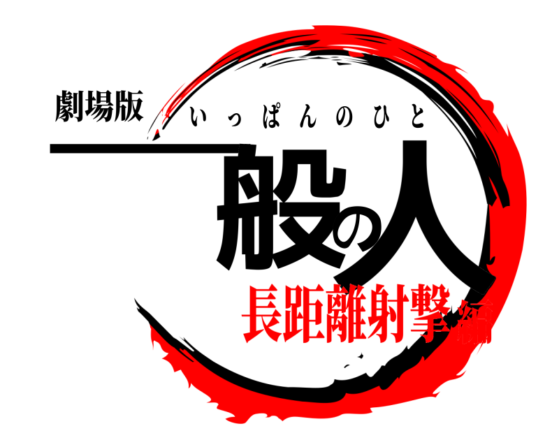 劇場版 一般の人 いっぱんのひと 長距離射撃編