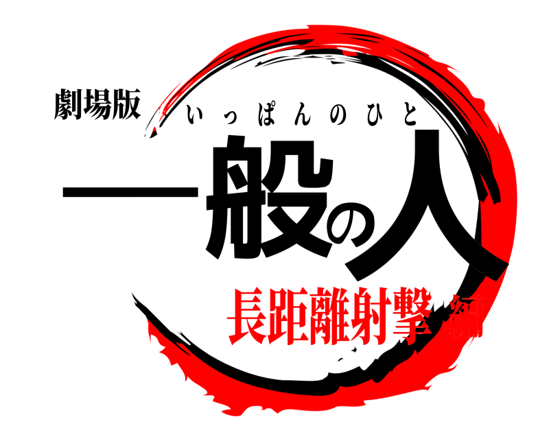 劇場版 一般の人 いっぱんのひと 長距離射撃編