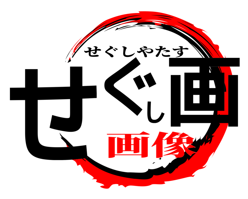  せぐし画 せぐしやたす 画像