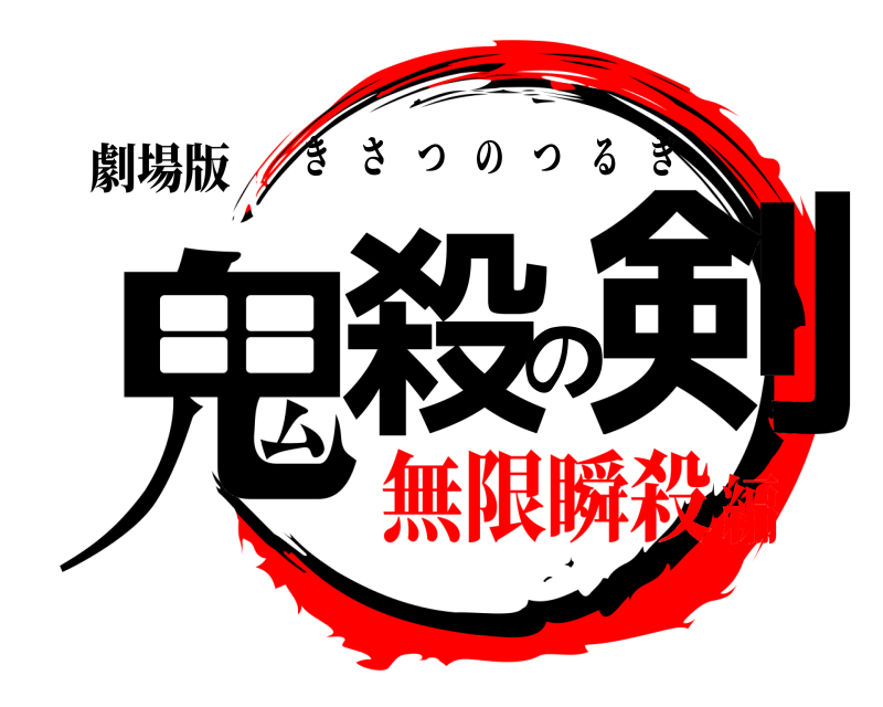 劇場版 鬼殺の剣 きさつのつるぎ 無限瞬殺編