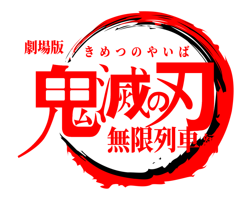 劇場版 鬼滅の刃 きめつのやいば 無限列車編