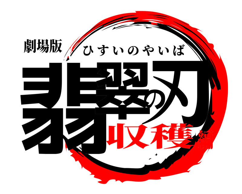 劇場版 翡翠の刃 ひすいのやいば 収穫編