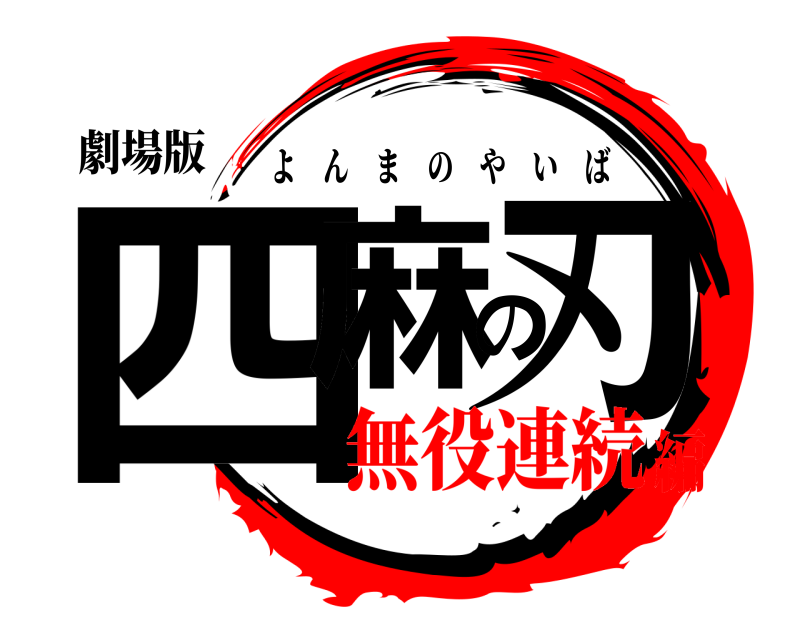 劇場版 四麻の刃 よんまのやいば 無役連続編